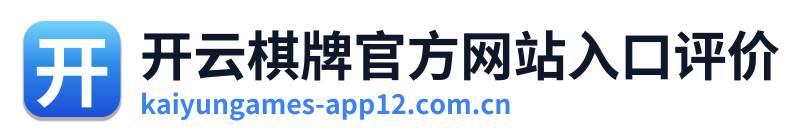 开云棋牌官方网站入口评价